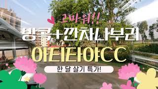 [굿샷전용]방콕+깐차나부리 아티타야CC 2색 한달살기/28박 30일 국적기 특가