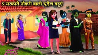 पांच सरकारी नौकरी करने वाली चुड़ैल बहुएं|Five witch daughtersinlaw doing government jobs| chacha...