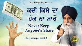 Kadi Kise Da Haq Na Maaro | Never Cheat Anyone | | Katha | Bhai Pinderpal Singh Ji