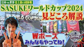 【見どころ解説】杉山アナが「SASUKEワールドカップ2024」を熱く熱く紹介して行きます！