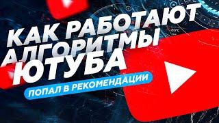 Как Работают Алгоритмы На YouTube | 50000 Подписчиков За 6 Дней