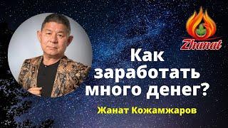 КАК ЗАРАБОТАТЬ МНОГО ДЕНЕГ?  Интервью с  Жанатом Кожамжаровым