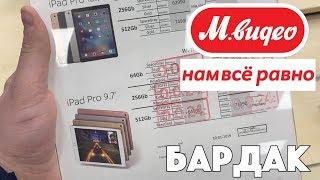 М.Видео - "ЛУЧШИЙ" магазин электроники или пример БЕЗДАРНОГО РУКОВОДСТВА ретейлера