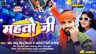 Mahto Ji | महतो जी | Maurya Ji | Kushwaha Ji | Sonu Sitam & Viral Girl Saloni | New Koiran Song 2024