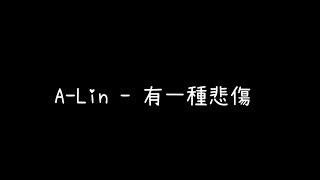 A-Lin - 有一種悲傷 歌詞完整版 (高音質HQ)