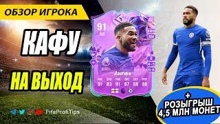 Джеймс 91 FUT Birthday (Reece James 91 Ultimate Birthday) ОБЗОР игрока EA FC 24