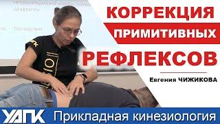 Диагностика и коррекция примитивных рефлексов  (Е.Чижикова)