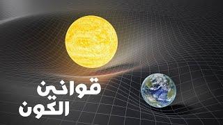 قوانين الكون الأربعة