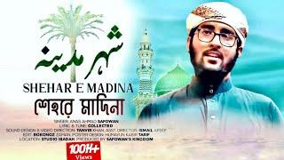 SHEHAR E MADINA - SAFOWAN | شہر مدینہ | New Naat Sharif 2021 | Anas Ahmad Safowan