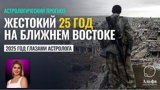 Жестокий 2025-й... Гороскоп Турции, Ирана, Израиля, Сирии на 2025 год от Татьяны Калининой