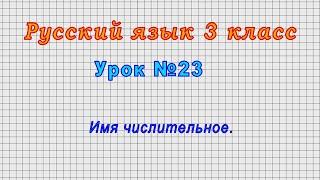 Русский язык 3 класс (Урок№23 - Имя числительное.)