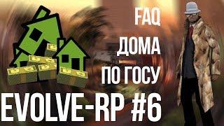 Evolve-rp #6 FAQ Как ловить дома по госу.