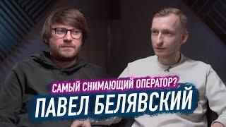 ПАВЕЛ БЕЛЯВСКИЙ / ИНТЕРВЬЮ С ОПЕРАТОРОМ