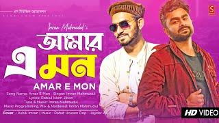 Imran Mahmudul | Amar E Mon | আমার এ মন | Cover | Ashik Imran | Bangla New Song 2022