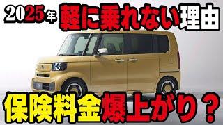 【騙されるな】2025年から軽自動車の保険料が大幅値上げというウワサは嘘です！デマです！変わる制度や価格がUPする対象の車と保険について詳しく解説します。