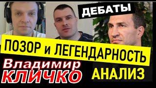 ВЛАДИМИР КЛИЧКО Как ПОЗОРИЛСЯ в боксе и был ли ЛЕГЕНДОЙ? Дебаты аналитиков бокса