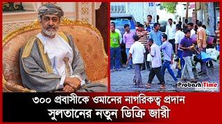 ৩০০ প্রবাসীকে ওমানের নাগরিকত্ব প্রদান | Oman News | Probash Time