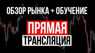 БИТКОИН — ПЕРЕЛОМНЫЙ МОМЕНТ! ОБЗОР РЫНКА И РАЗБОР МОЕЙ СТРАТЕГИИ!