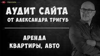 SEO-аудит сайта. Аренда квартир и авто. Проверка сайта на ошибки с рекомендациями.