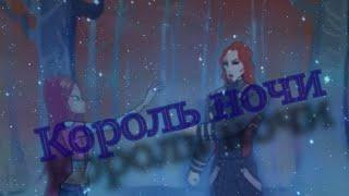 #RUS Король ночи / Рокси и Огрон [Винкс] | #ENG King of the night / Roxy and Ogron [Winx]