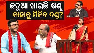 THE GREAT ODISHA POLITICAL CIRCUS EP 775| ଛତୁଆ ଖାଉଛି ଷଣ୍ଢ -କାହାକୁ ମିଳିବ ଦଣ୍ଡ