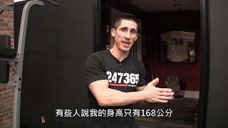 Jeff Cavaliere的身高體重和體脂率 (中文字幕)