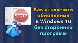 Как отключить обновления Windows 10 без использования сторонних программ