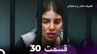 فضیلت خانم و دخترانش قسمت 30 (Dooble Farsi)