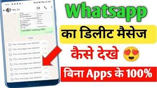 How to see deleted whatsapp message | how to recover whatsapp deleted message without Any Apps