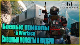 Боевые приколы в Warface Смешные моменты и неудачи