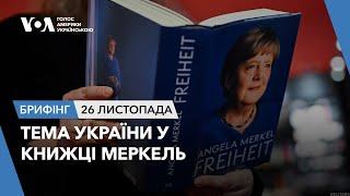 Брифінг. Тема України у книжці Меркель