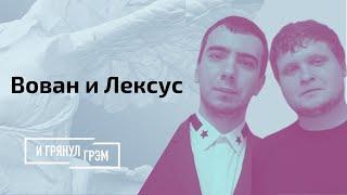 Лексус и Вован оценили пранк Навального, "раскрыли" сотрудников ФСБ и обманули Латвию