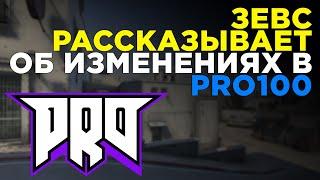 Рассказываю об изменениях в ПРО100 || Расставание с YEKINDAR || НОВЫЙ ИГРОК PRO100