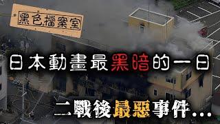 「因為他們抄襲！」這把火燒毀了無數人的童年...震撼全世界動漫迷的「京都動畫縱火事件」｜下水道先生