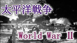 太平洋戦争(大東亜戦争)【第二次世界大戦】開戦から終戦まで