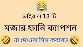 vairal funny status | funny caption bangla | ফেইসবুক মজার ক্যাপশন 
