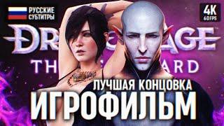 ИГРОФИЛЬМ DRAGON AGE THE VEILGUARD ПОЛНОЕ ПРОХОЖДЕНИЕ НА РУССКОМ В 4К  ДРАГОН ЭЙДЖ ВЕЙЛГАРД ФИЛЬМ