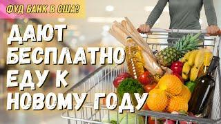 Бесплатные продукты в США к Новому году? Я Проверил!