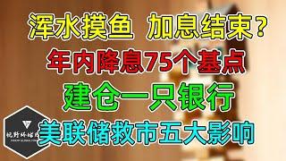 美股 浑水摸鱼！重大逆转：加息结束？建仓一只银行股！美联储救市，基本面五大影响！