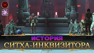 Весь сюжет Ситха-Инквизитора (Дарт Нокс) | Игрофильм | SWTOR на русском