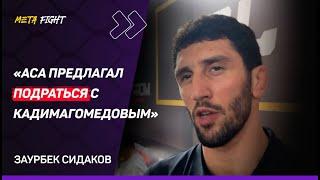 СИДАКОВ: Смена гражданства? / ТЯЖЕЛО оставлять борьбу / Про Олимпиаду, Тажудинова и Гейджи