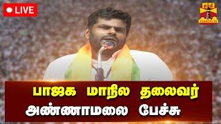 LIVE : பாஜக மாநில தலைவர் அண்ணாமலை பேச்சு | BJP | Annamalai Speech