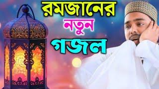 রমজানের সেরা গজল পীরজাদা আব্বাস সিদ্দিকী ভাইজান || pirzada Abbas Siddique naat ||Romzan Special naat