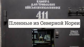 Солдаты из Северной Кореи в плену в Украине. Их лечат, но готовы обменять с КНДР на военнопленных