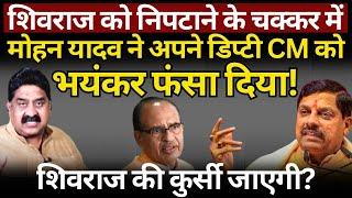 Shivraj, Modi & Mohan Yadav : कौन किसको निपटाएगा? Ashok Wankhede | The News Launcher