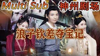 【MULTI SUB】《浪子钦差夺宝记》｜超清全集｜#短剧全集 #神州剧场 #豪門 #逆襲 #重生 #都市 #穿越 #大陆剧 #逆袭 #热血 #总裁 #短剧推荐 #热门短剧