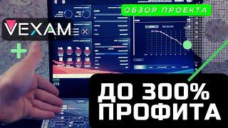 ВЫСОКОДОХОДНЫЙ ПРОЕКТ - VEXAM  Заработок в интернете  ОБЗОР ПРОЕКТА  Схема заработка 2022