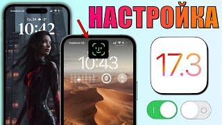 Настройки iOS 17.3 которые нужно изменить! Настроить iPhone iOS 17.3? Проверь настройки iOS 17.3