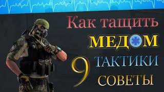 КАК ТАЩИТЬ МЕДИКОМ  НА РМ ? СОВЕТЫ ТАКТИКИ ГЕЙМПЛЕЙ !!!   9 часть. "МОСТЫ" / WARFACE  ВАРФЕЙС