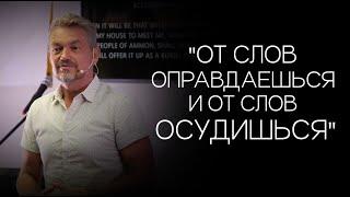 Павел Рындич - "От слов оправдаешься и от слов осудишься."